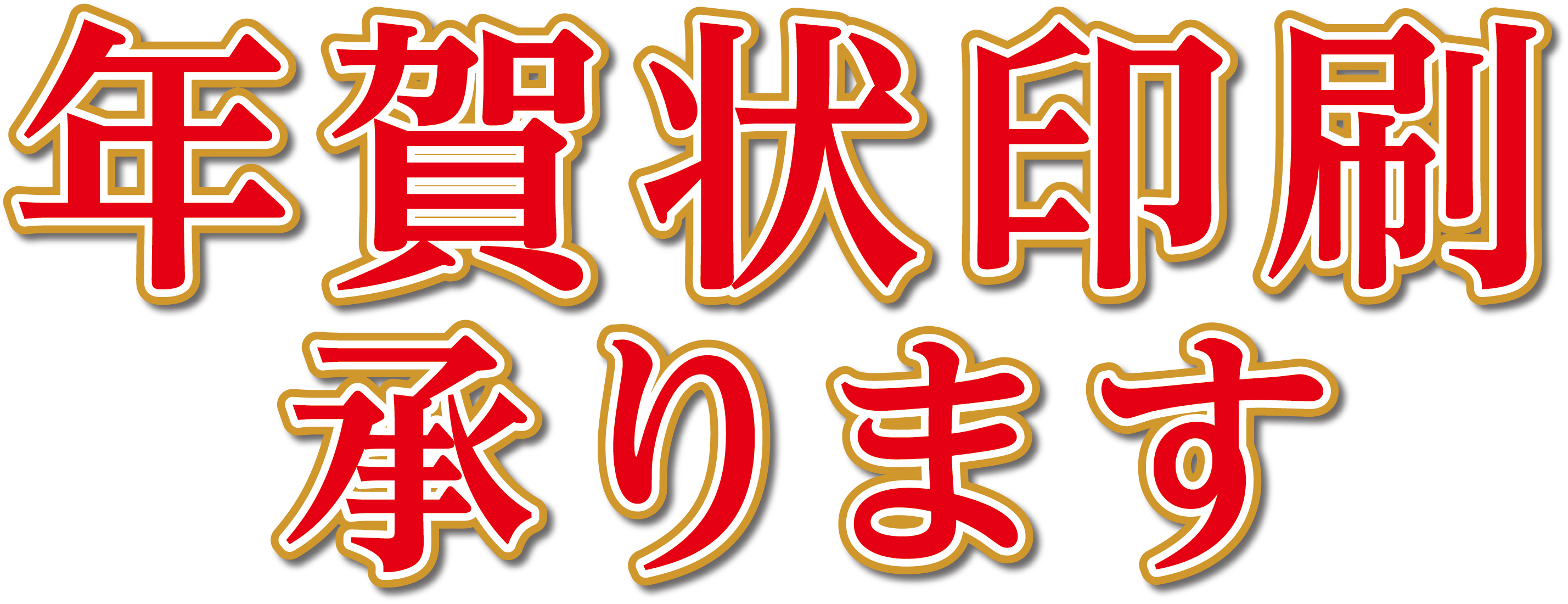 年賀状印刷承ります