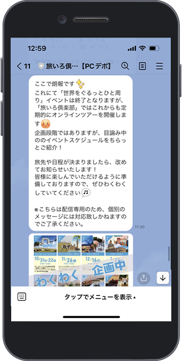 LINEでの旅情報配信