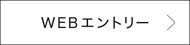 WEBエントリー