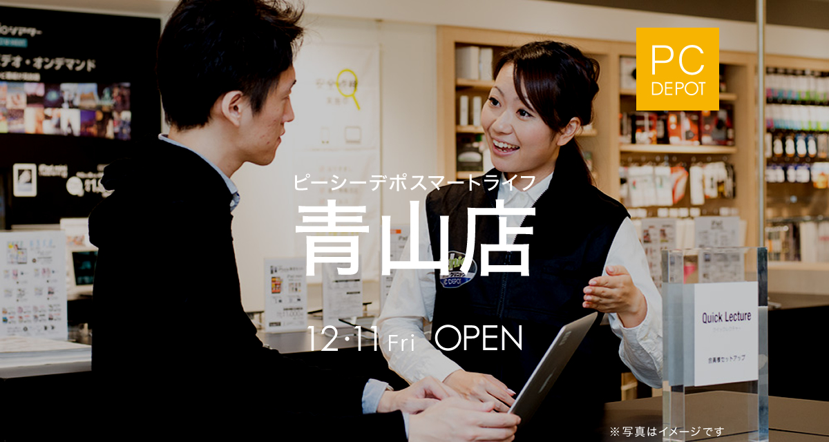 ピーシーデポスマートライフ青山店 12月OPEN