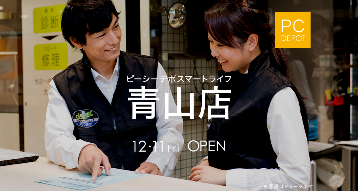 ピーシーデポスマートライフ青山店 12月OPEN