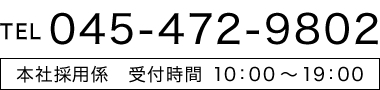 TEL：045-472-9802（受付時間 10:00～19:00）