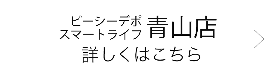 スマートライフ青山店 詳しくはこちら