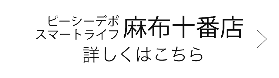 スマートライフ麻布十番店 詳しくはこちら