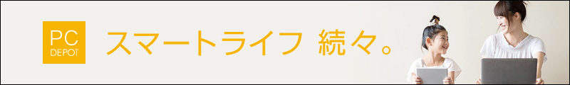 スマートライフ、続々。