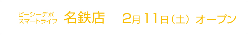 スマートライフ 名鉄店 2月11日（土）オープン