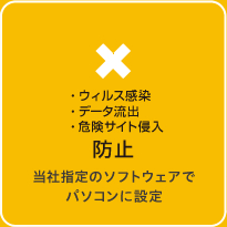 ウィルス感染・データ流出・危険サイト侵入防止