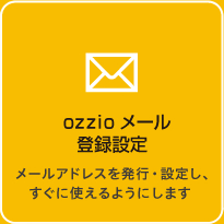 ozzioメール登録設定