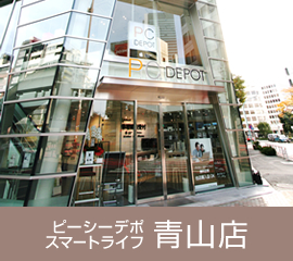 ピーシーデポスマートライフ青山店