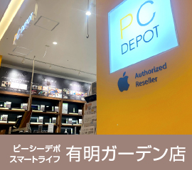 ピーシーデポスマートライフ 有明ガーデン店