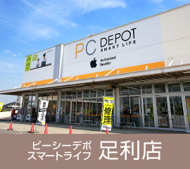 ピーシーデポスマートライフ 足利店