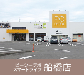 ピーシーデポスマートライフ船橋店