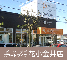 ピーシーデポスマートライフ花小金井店