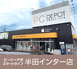 ピーシーデポスマートライフ 半田インター店