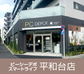 ピーシーデポスマートライフ平和台店