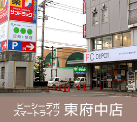 ピーシーデポスマートライフ東府中店