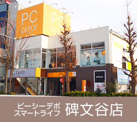 ピーシーデポスマートライフ碑文谷店