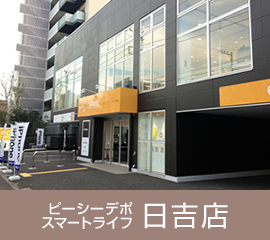 ピーシーデポスマートライフ日吉店