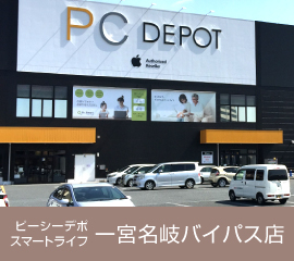 ピーシーデポスマートライフ 一宮名岐バイパス店