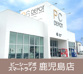 ピーシーデポスマートライフ 鹿児島店