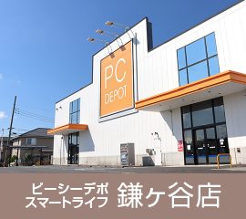 ピーシーデポスマートライフ 鎌ヶ谷店