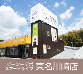 ピーシーデポスマートライフ東名川崎店