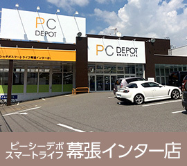 ピーシーデポスマートライフ幕張インター店