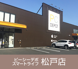 ピーシーデポスマートライフ松戸店