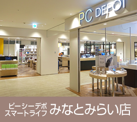 ピーシーデポスマートライフみなとみらい店