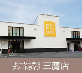 ピーシーデポスマートライフ三鷹店