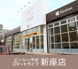 ピーシーデポスマートライフ新座店