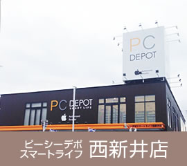 ピーシーデポスマートライフ西新井店