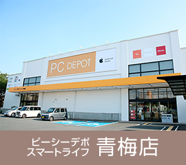 ピーシーデポスマートライフ 青梅店