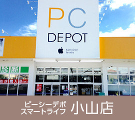 ピーシーデポスマートライフ小山店