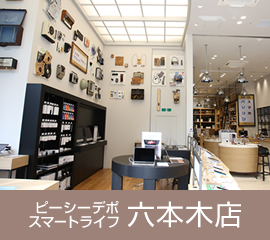 ピーシーデポスマートライフ 六本木店