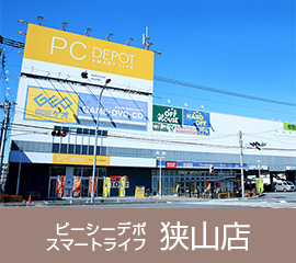 ピーシーデポスマートライフ狭山店