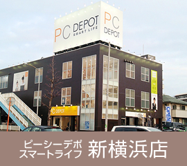 ピーシーデポスマートライフ新横浜店