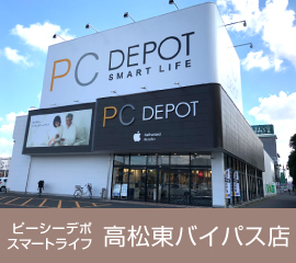 ピーシーデポスマートライフ 高松東バイパス店