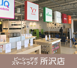 ピーシーデポスマートライフ所沢店