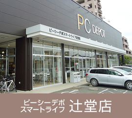 ピーシーデポスマートライフ辻堂店