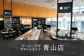 ピーシーデポ スマートライフ 青山店