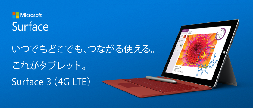 いつでもどこでも、つながる使える。これがタブレット。 Surface 3 (4G LTE)